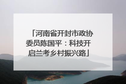 河南省开封市政协委员陈国平：科技开启兰考乡村振兴路