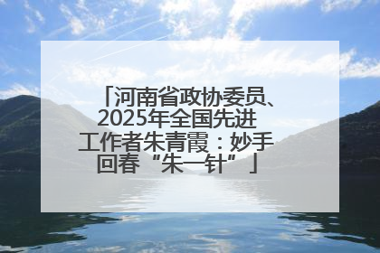 河南省政协委员、2025年全国先进工作者朱青霞：妙手回春“朱一针”