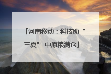 河南移动：科技助“三夏” 中原粮满仓