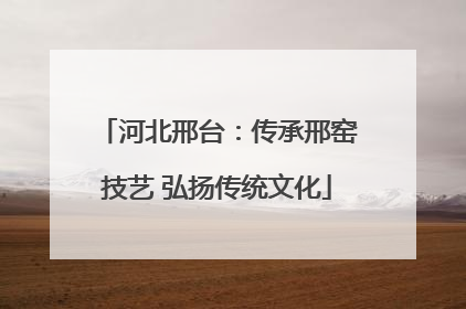 河北邢台：传承邢窑技艺 弘扬传统文化