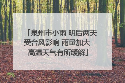 泉州市小雨 明后两天受台风影响 雨量加大 高温天气有所缓解