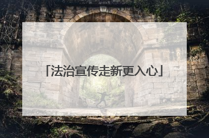 法治宣传走新更入心