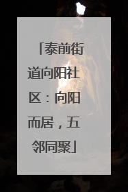 泰前街道向阳社区：向阳而居，五邻同聚