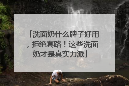 洗面奶什么牌子好用，拒绝套路！这些洗面奶才是真实力派