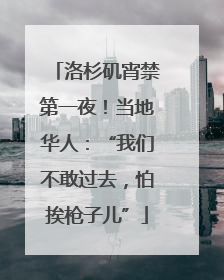 洛杉矶宵禁第一夜！当地华人：“我们不敢过去，怕挨枪子儿”