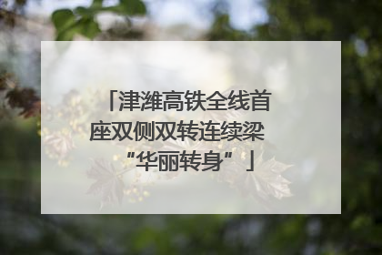 津潍高铁全线首座双侧双转连续梁“华丽转身”