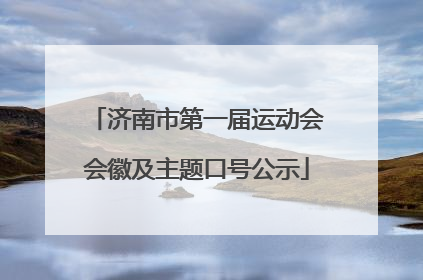 济南市第一届运动会会徽及主题口号公示