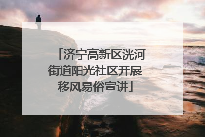 济宁高新区洸河街道阳光社区开展移风易俗宣讲