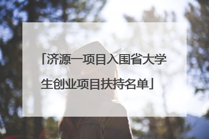 济源一项目入围省大学生创业项目扶持名单