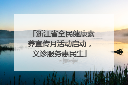 浙江省全民健康素养宣传月活动启动，义诊服务惠民生