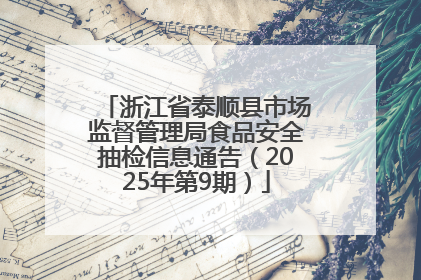 浙江省泰顺县市场监督管理局食品安全抽检信息通告（2025年第9期）