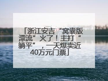 浙江安吉“窝囊版漂流”火了！主打“躺平”，一天爆卖近40万元门票