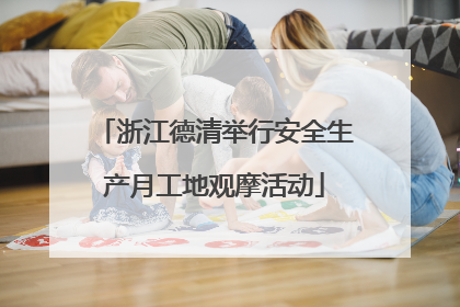 浙江德清举行安全生产月工地观摩活动
