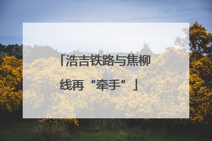浩吉铁路与焦柳线再“牵手”