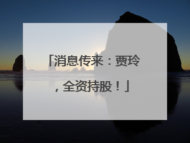消息传来：贾玲，全资持股！