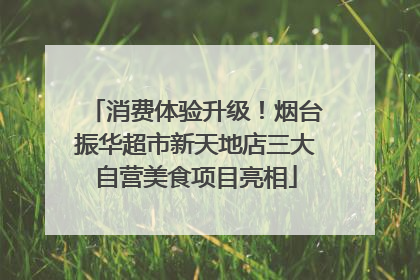消费体验升级！烟台振华超市新天地店三大自营美食项目亮相