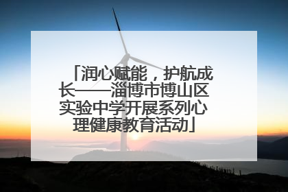 润心赋能，护航成长——淄博市博山区实验中学开展系列心理健康教育活动