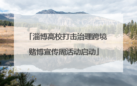 淄博高校打击治理跨境赌博宣传周活动启动
