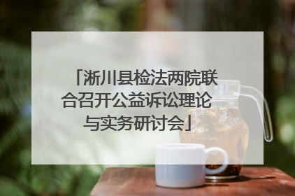 淅川县检法两院联合召开公益诉讼理论与实务研讨会