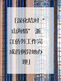 深化结对“山海情” 浙江侨务工作完成首例异地办理