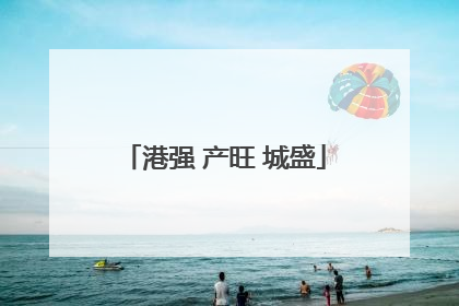 港强 产旺 城盛