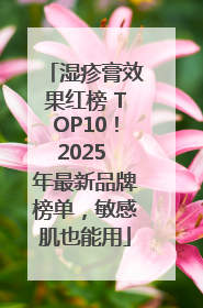 湿疹膏效果红榜 TOP10！2025 年最新品牌榜单，敏感肌也能用