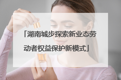 湖南城步探索新业态劳动者权益保护新模式