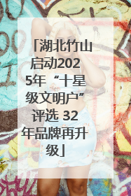 湖北竹山启动2025年“十星级文明户”评选 32年品牌再升级
