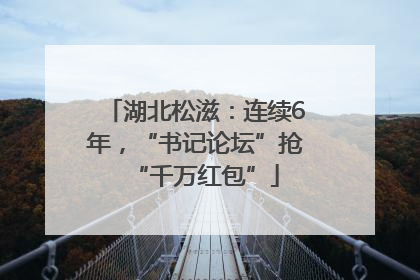 湖北松滋：连续6年，“书记论坛”抢“千万红包”
