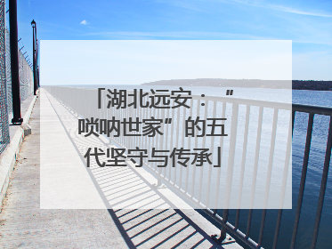 湖北远安：“唢呐世家”的五代坚守与传承