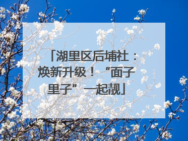 湖里区后埔社：焕新升级！“面子里子”一起靓