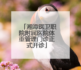 湘潭医卫职院附属医院体重管理门诊正式开诊