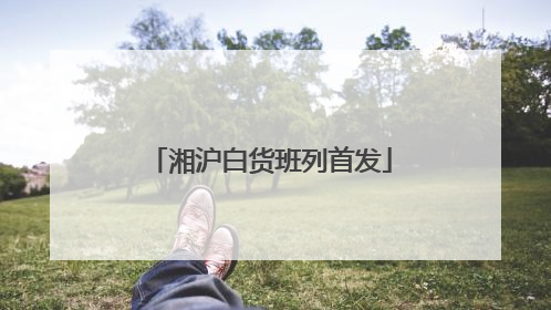 湘沪白货班列首发