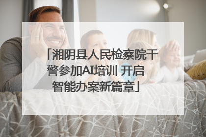 湘阴县人民检察院干警参加AI培训 开启智能办案新篇章
