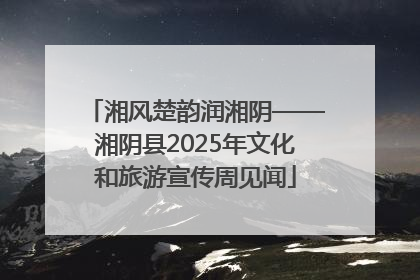 湘风楚韵润湘阴——湘阴县2025年文化和旅游宣传周见闻