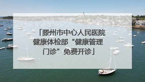 滕州市中心人民医院健康体检部“健康管理门诊”免费开诊