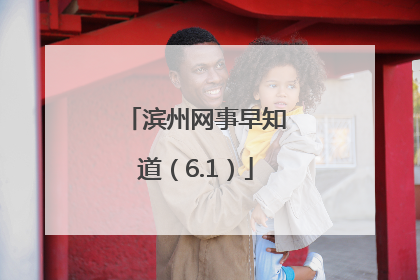 滨州网事早知道（6.1）
