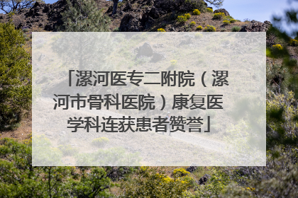 漯河医专二附院（漯河市骨科医院）康复医学科连获患者赞誉