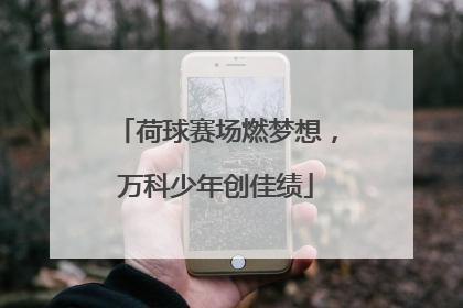 荷球赛场燃梦想，万科少年创佳绩