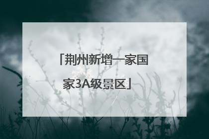荆州新增一家国家3A级景区