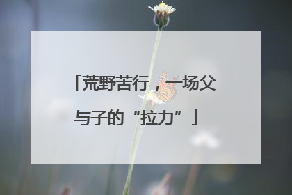 荒野苦行，一场父与子的“拉力”