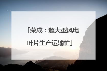 荣成：超大型风电叶片生产运输忙