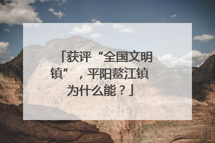 获评“全国文明镇”，平阳鳌江镇为什么能？