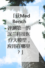 获MedBench评测第一的深兰科技医疗大模型，应用在哪里？