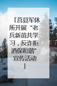 莒县军休所开展“老兵新苗共学习，反诈拒酒保和谐” 宣传活动