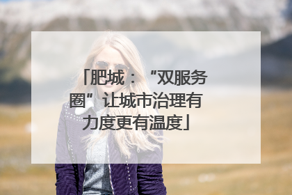 肥城：“双服务圈”让城市治理有力度更有温度