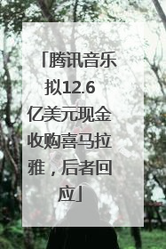 腾讯音乐拟12.6亿美元现金收购喜马拉雅，后者回应