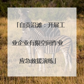 自贡沿滩：开展工业企业有限空间作业应急救援演练