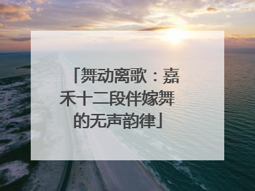 舞动离歌：嘉禾十二段伴嫁舞的无声韵律