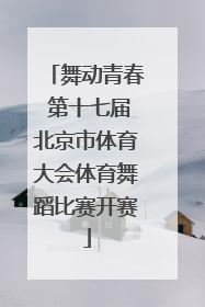 舞动青春 第十七届北京市体育大会体育舞蹈比赛开赛